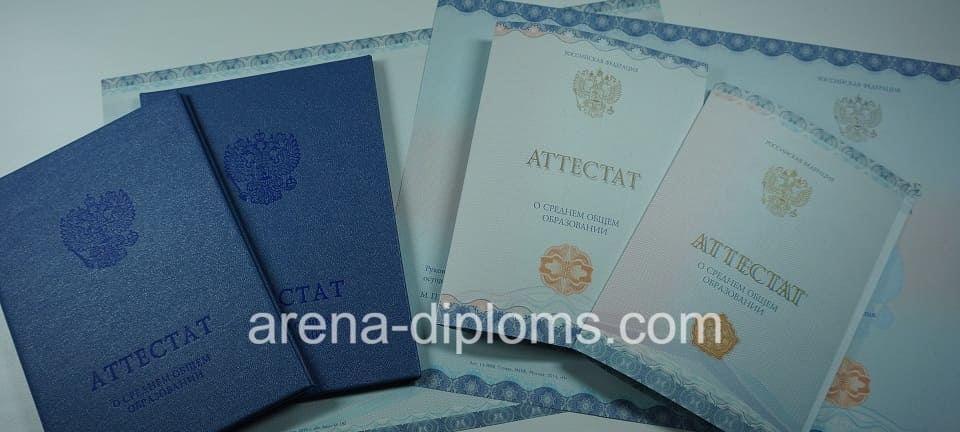 Купить аттестат за 11 класс в Новочеркасске