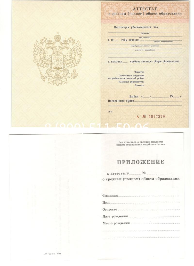 Аттестат за 11 класс 1994-2006 годов в Новочеркасске Аттестат за 11 класс 1994-2006 годов в Новочеркасске