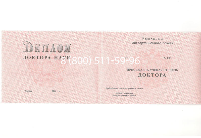 Купить Диплом доктора наук 1995-2006 года в Новочеркасске