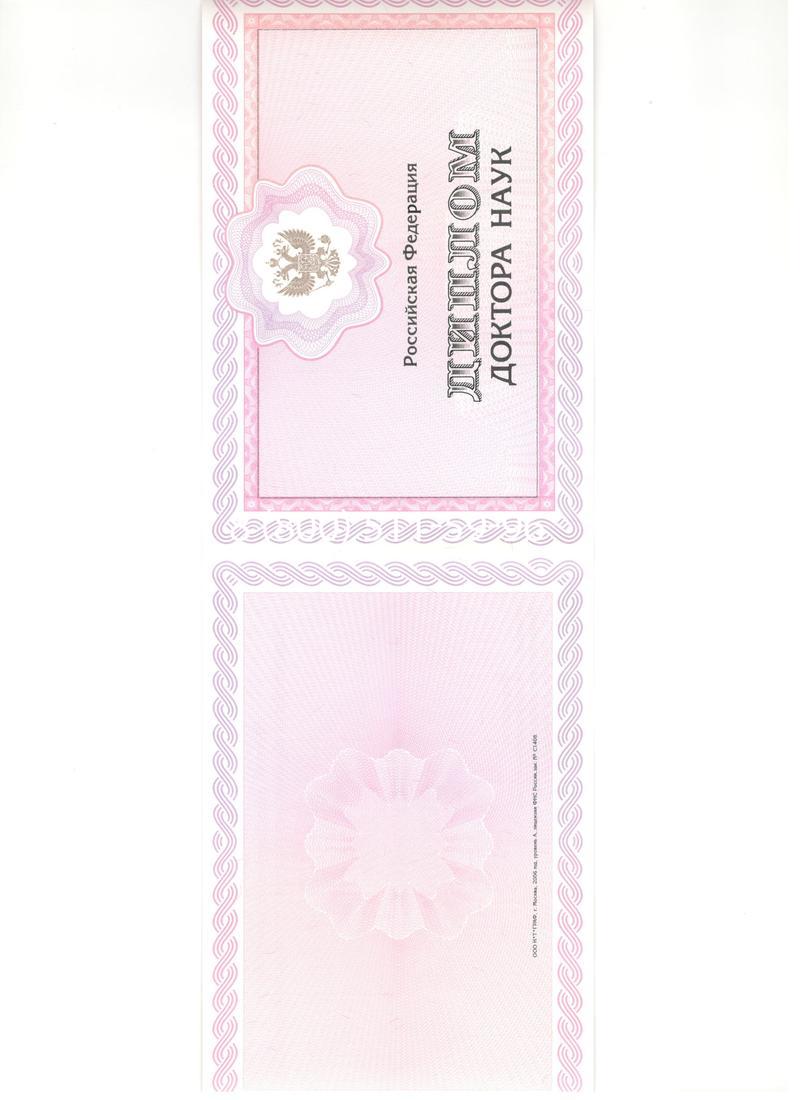 Купить Диплом доктора наук 2007 в Новочеркасске Купить Диплом доктора наук 2007 в Новочеркасске