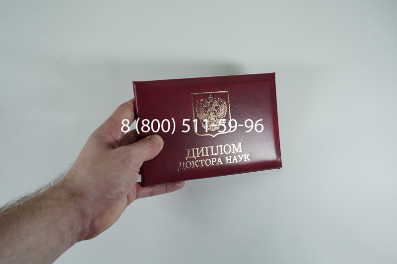 Диплом доктора наук 2007 в Новочеркасске Диплом доктора наук 2007 в Новочеркасске