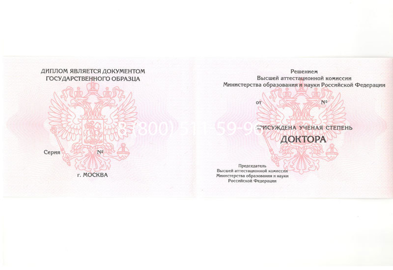 Купить Диплом доктора наук 2007 в Новочеркасске Купить Диплом доктора наук 2007 в Новочеркасске