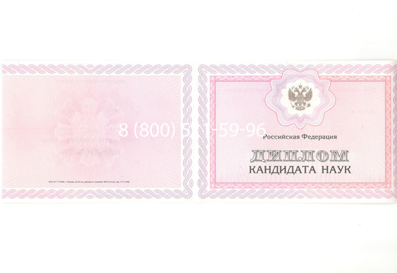 Купить Диплом кандидата наук 2010 в Новочеркасске Купить Диплом кандидата наук 2010 в Новочеркасске