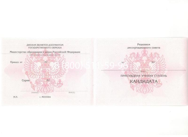 Купить Диплом кандидата наук 2010 в Новочеркасске Купить Диплом кандидата наук 2010 в Новочеркасске