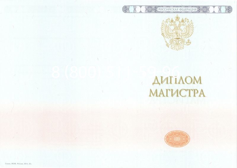 Купить Диплом магистра 2014-2024 года в Новочеркасске