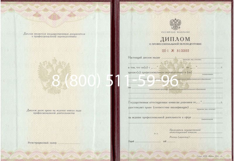 Купить Диплом о переподготовке в Новочеркасске Купить Диплом о переподготовке в Новочеркасске