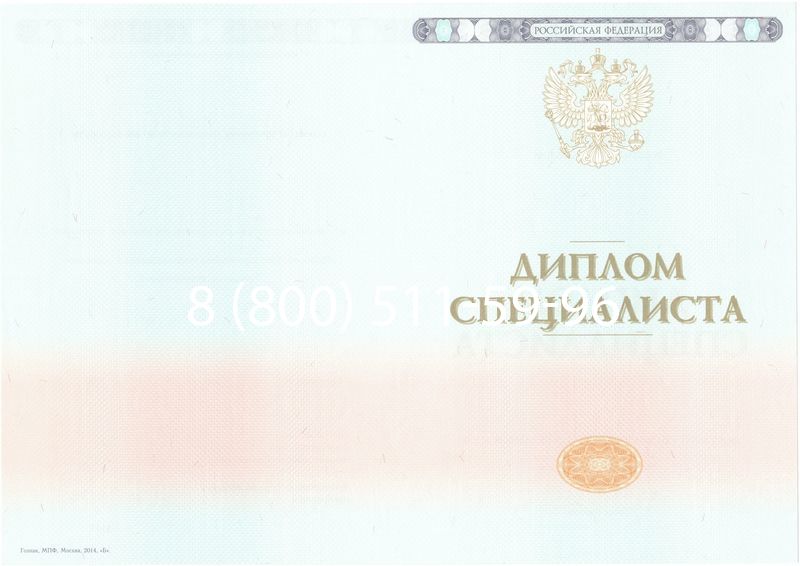 Купить Диплом специалиста 2014-2024 года в Новочеркасске